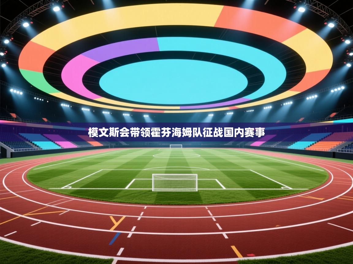 模文斯会带领霍芬海姆队征战国内赛事 第1张