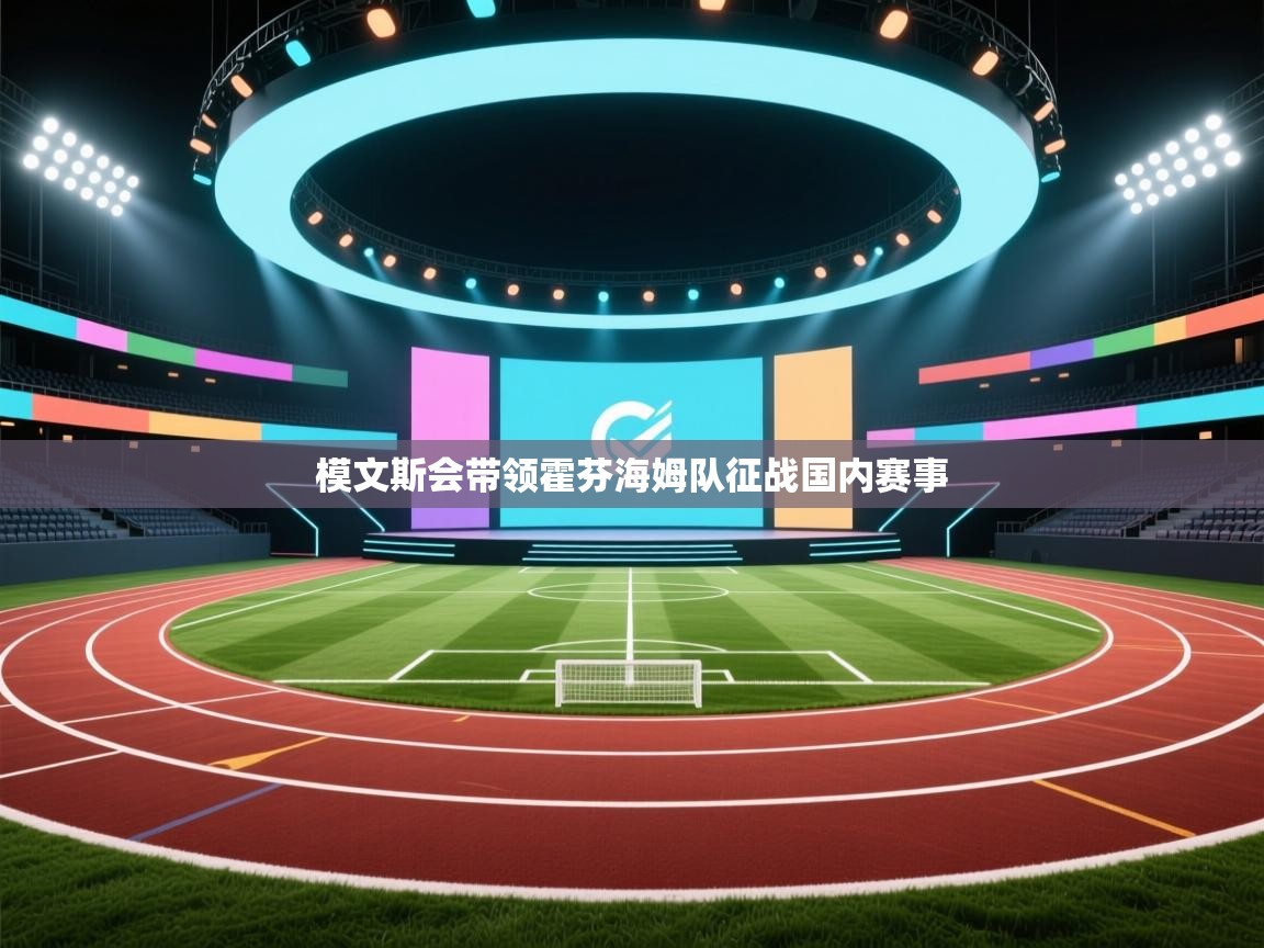 模文斯会带领霍芬海姆队征战国内赛事 第2张