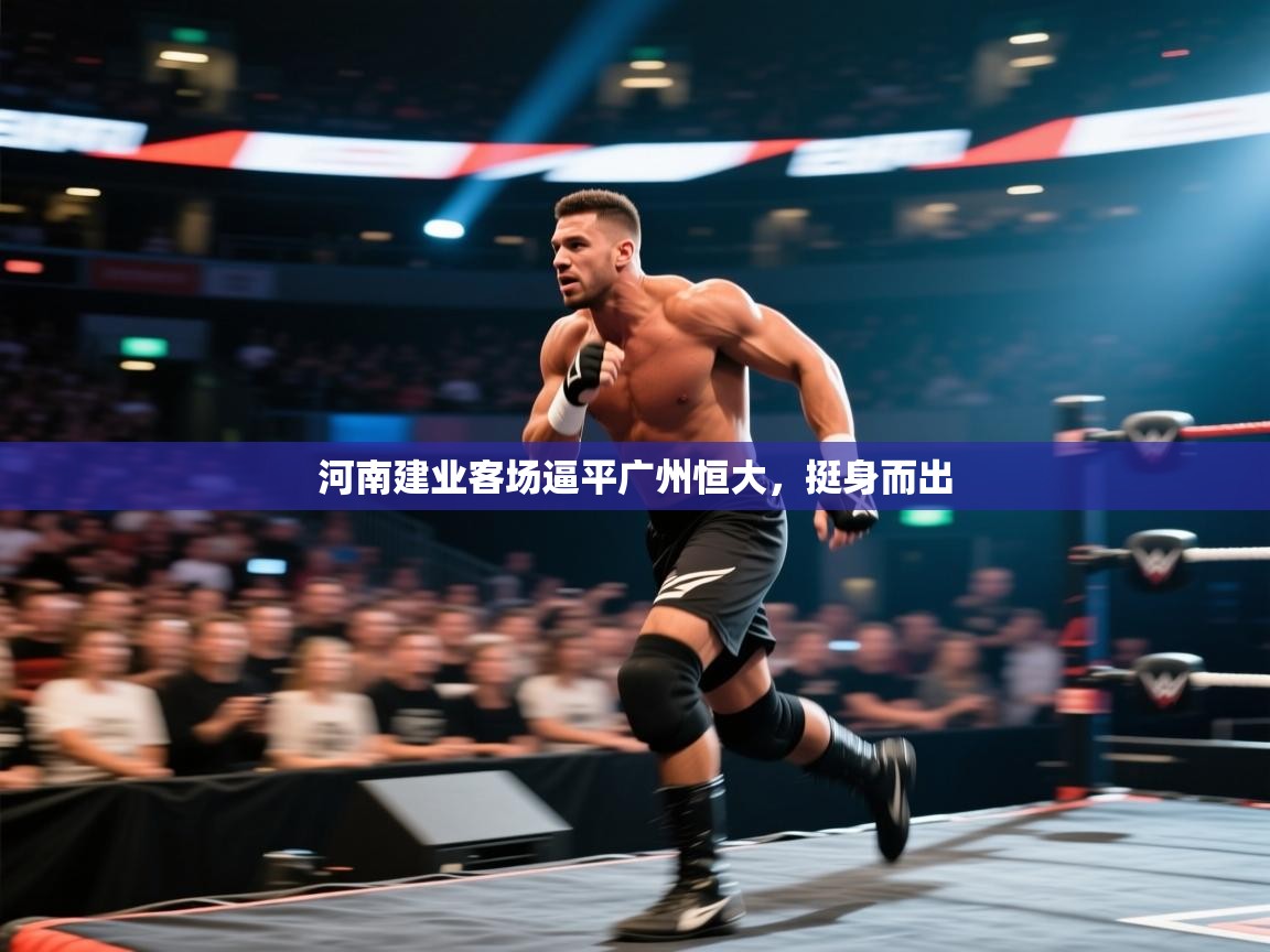 河南建业客场逼平广州恒大，挺身而出