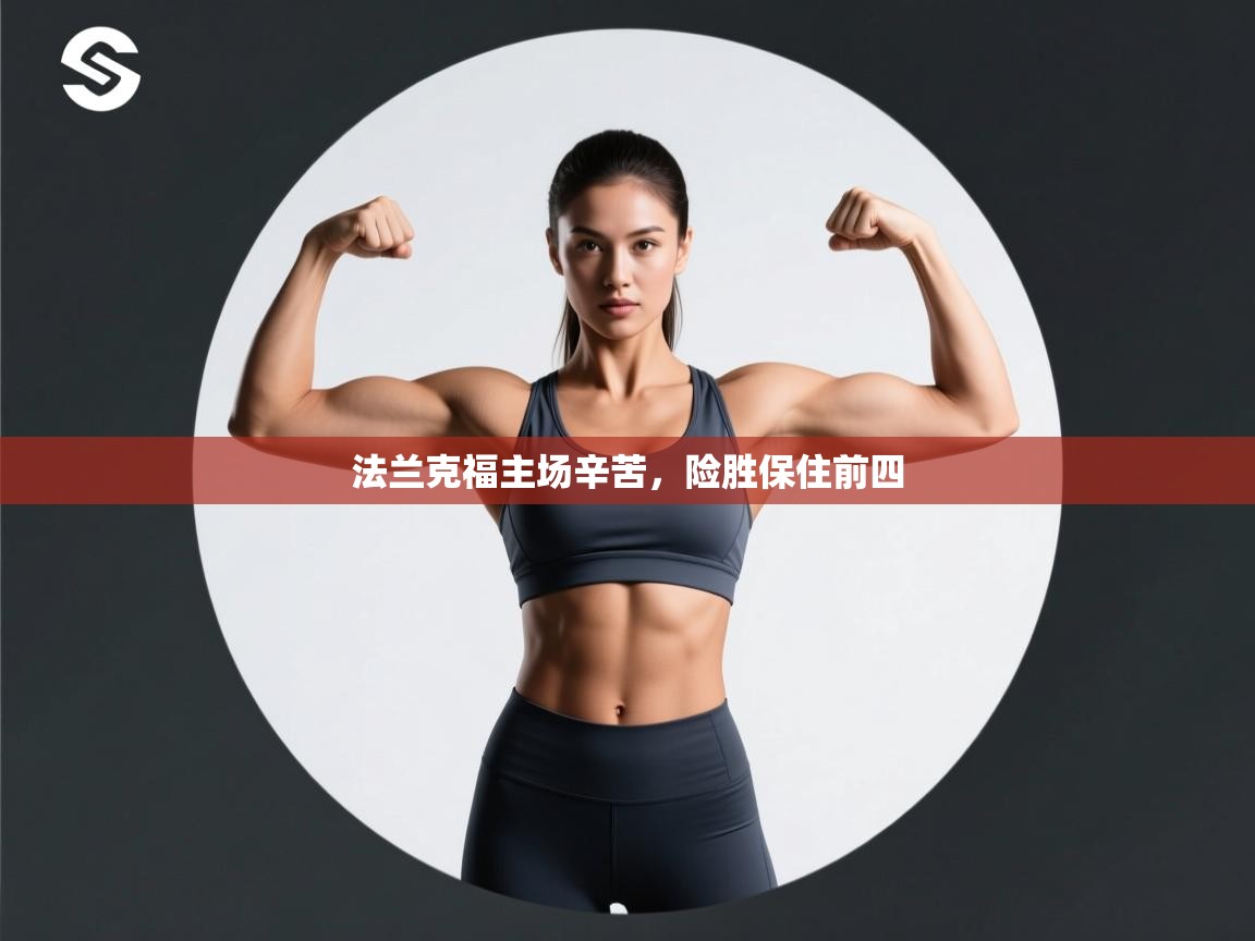 法兰克福主场辛苦，险胜保住前四  第2张