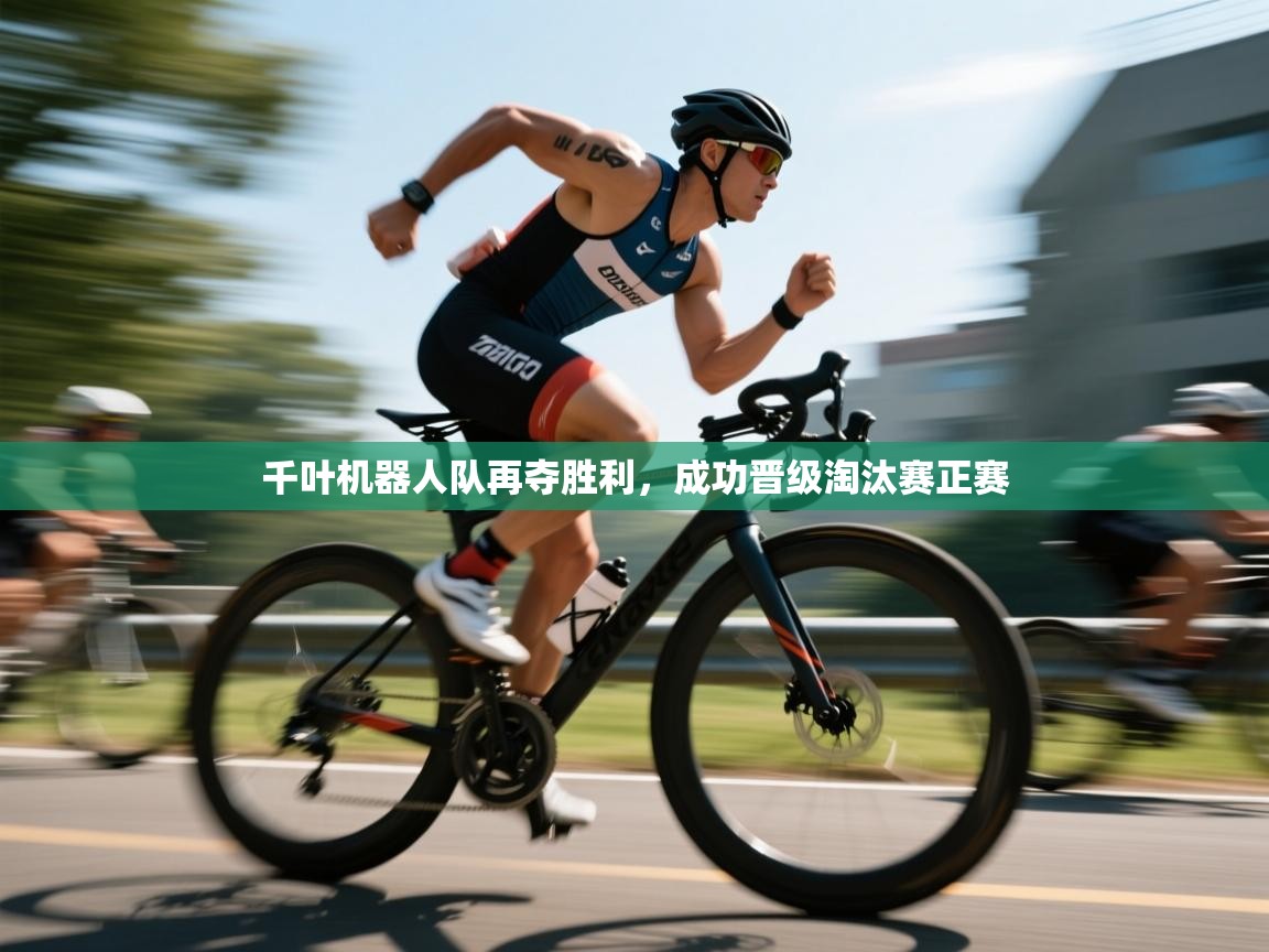 千叶机器人队再夺胜利，成功晋级淘汰赛正赛  第2张