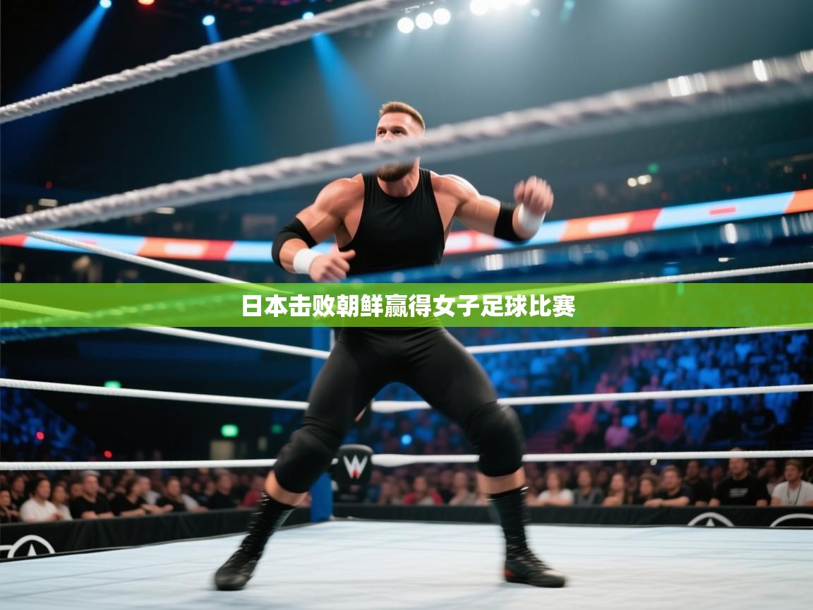日本击败朝鲜赢得女子足球比赛