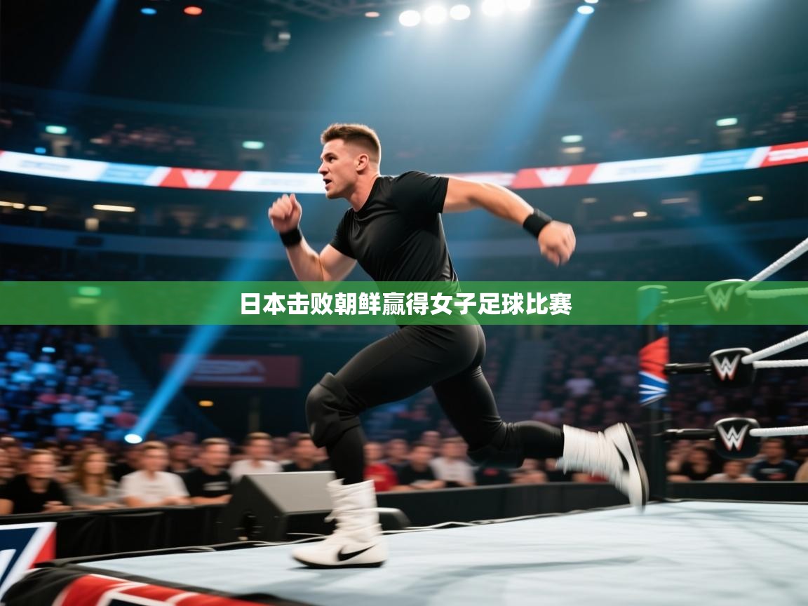 日本击败朝鲜赢得女子足球比赛 第2张