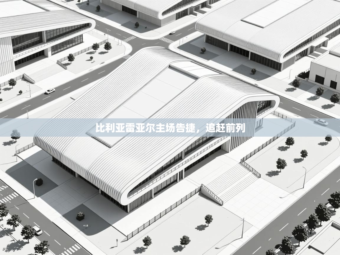 比利亚雷亚尔主场告捷，追赶前列