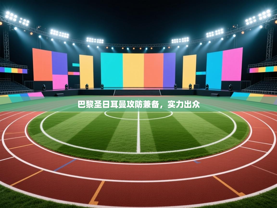 巴黎圣日耳曼攻防兼备，实力出众