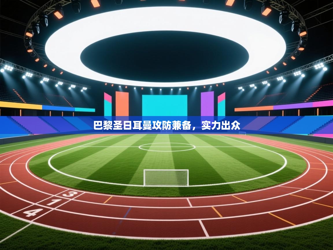 巴黎圣日耳曼攻防兼备，实力出众  第2张