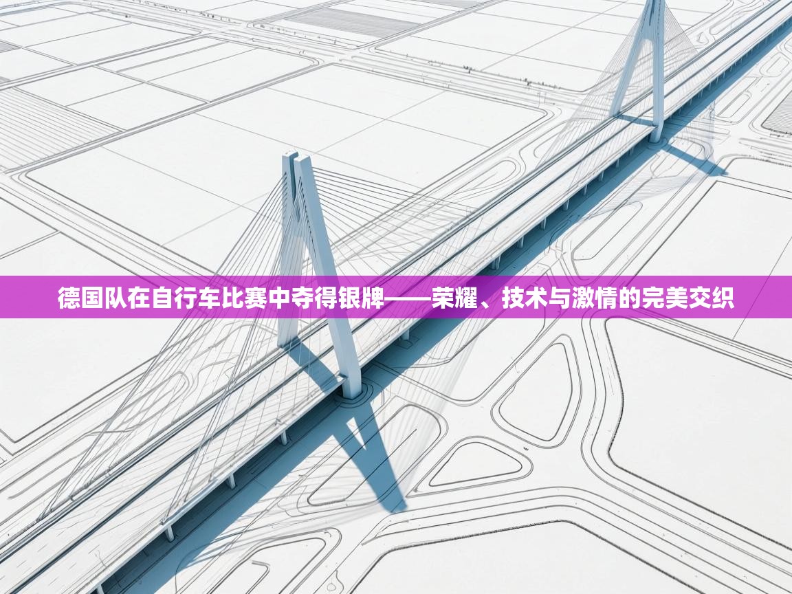 德国队在自行车比赛中夺得银牌——荣耀、技术与激情的完美交织  第2张