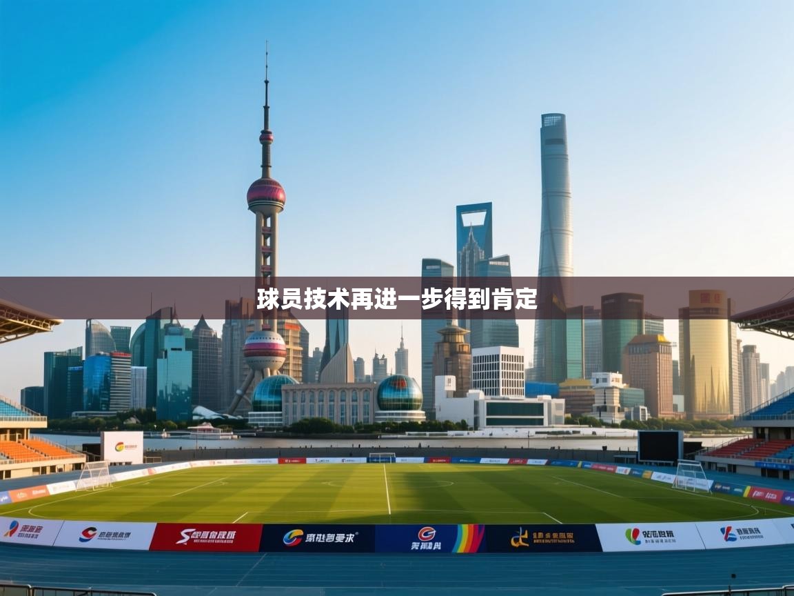 球员技术再进一步得到肯定