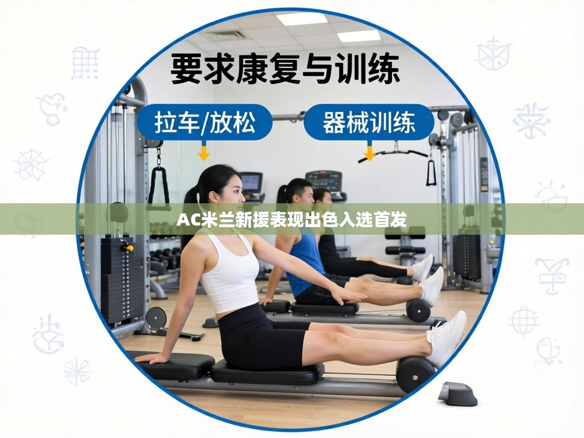 AC米兰新援表现出色入选首发 第2张