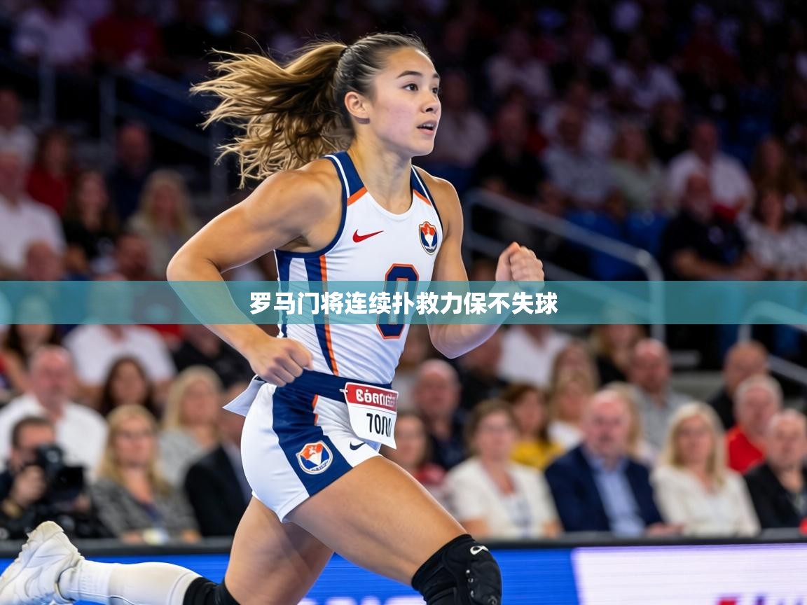 罗马门将连续扑救力保不失球