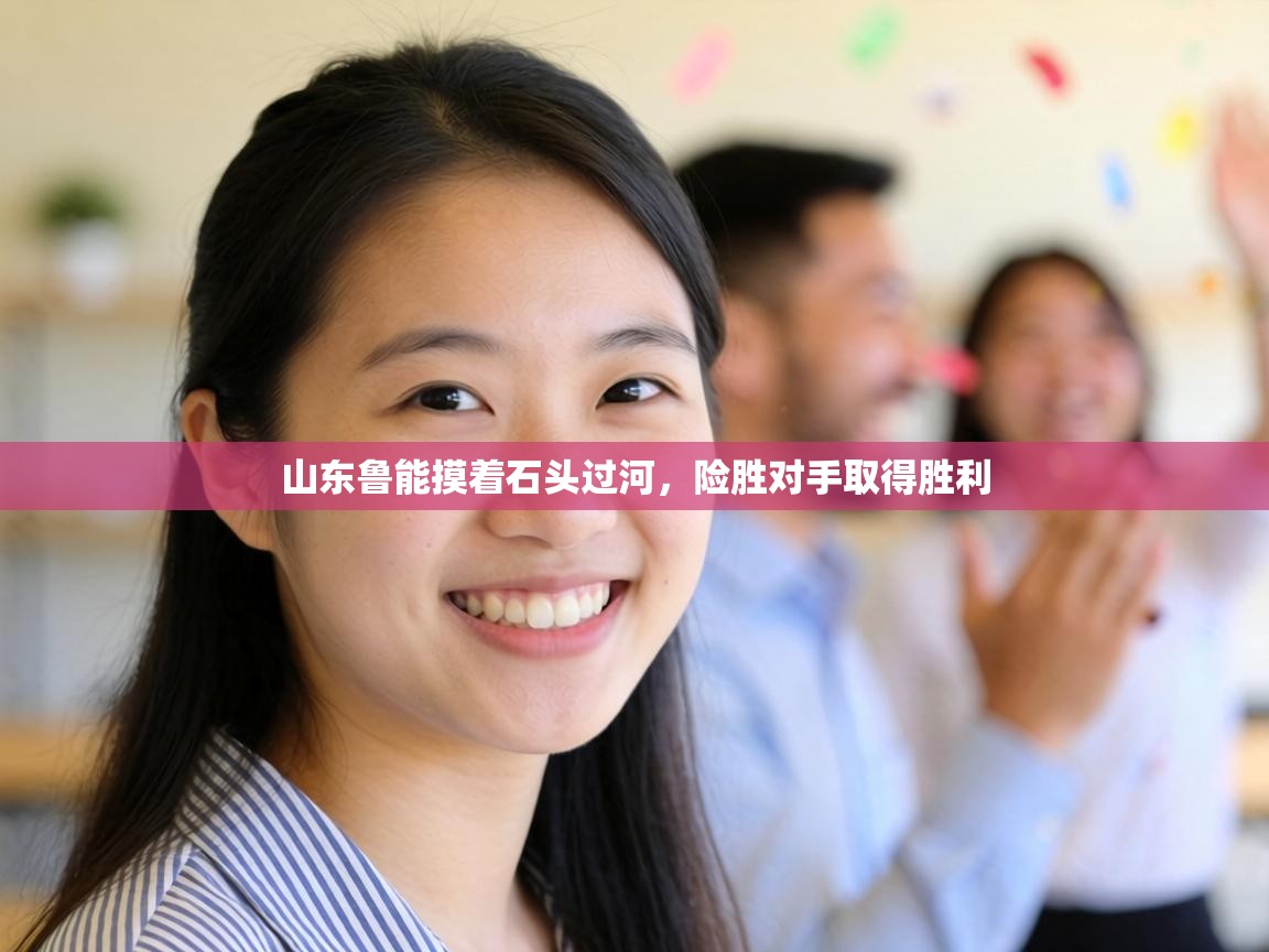 山东鲁能摸着石头过河，险胜对手取得胜利