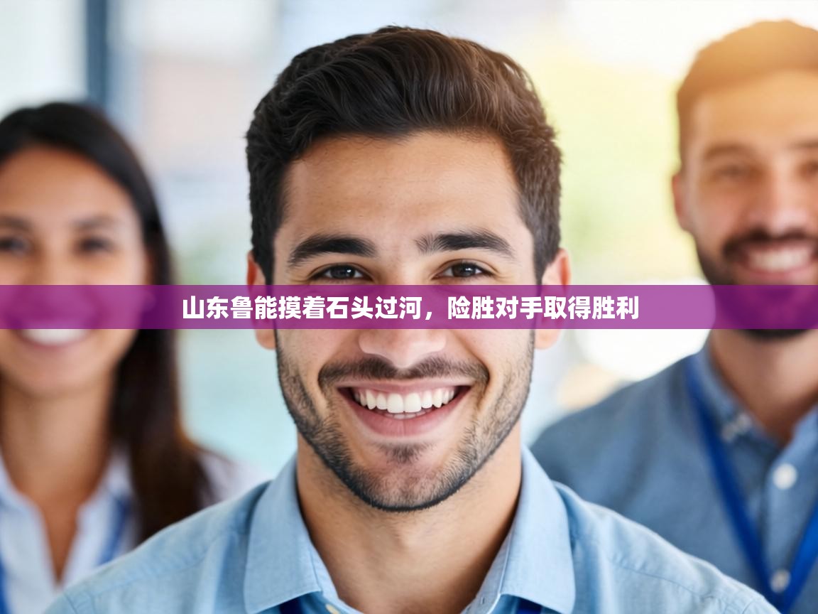 山东鲁能摸着石头过河，险胜对手取得胜利  第2张