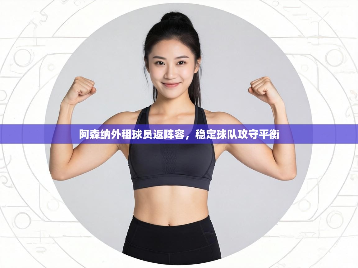 阿森纳外租球员返阵容，稳定球队攻守平衡  第2张